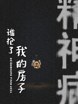 谁抢了我的房子（21集）剧好看短剧推荐