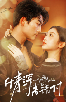 深情未错付（50集）一个短剧看全集