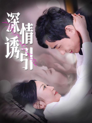 深情诱引（112集）短剧全集完整版