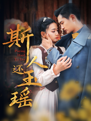 斯人还玉瑶（80集）贝贝短剧分享