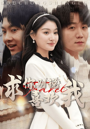 求你别说喜欢我（40集）热门短剧推广