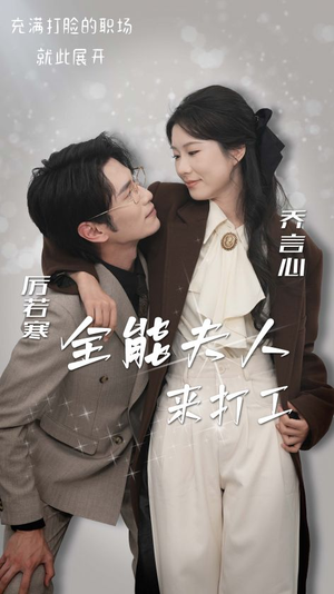 全能夫人来打工(36集) 全能夫人来打工(36集)免费版