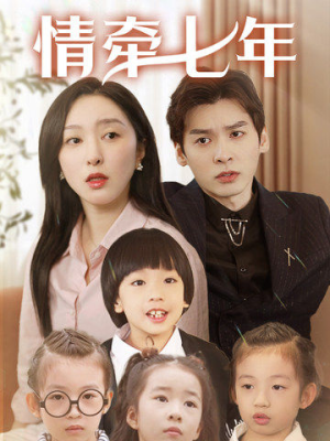 情牵七年(90集) 情牵七年(90集)短剧中追到爽