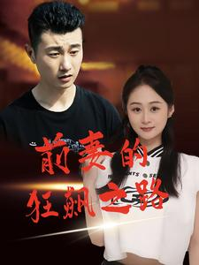 前妻的狂飙之路（92集）短剧更新抢先看