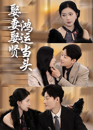 娶妻娶贤鸿运当头（62集）精彩短剧天天看