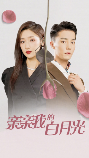 亲亲我的白月光（89集）网上可以看吗