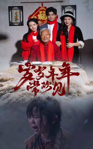 岁岁年年常欢见（71集）热播短剧重燃