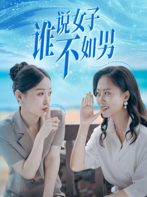 谁说女子不如男(61集) 谁说女子不如男(61集)短剧太好看了