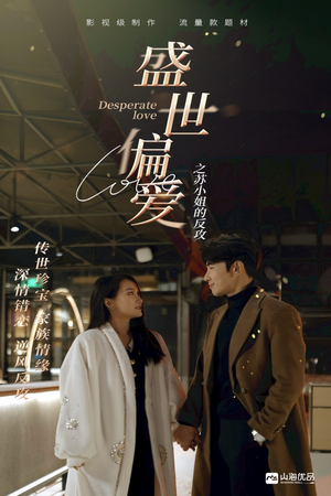 盛世偏爱之苏小姐的反攻（83集）短剧上头又好看