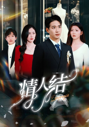 情人结(51集) 情人结(51集)男频短剧推荐