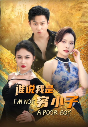谁说我是穷小子(71集) 谁说我是穷小子(71集)精彩短剧看不停