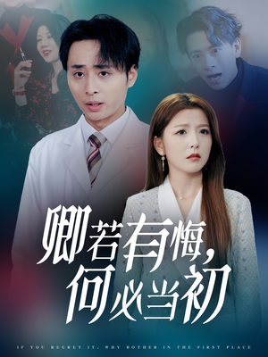 卿若有悔何必当初（35集）好看的短剧电影