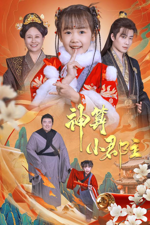 神算小郡主&爹爹！你命中缺我（35集）民国短剧推荐