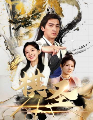 棋圣&胜天半子（83集）好看的短剧电影