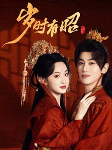 岁时有昭（50集）口碑之选免费看