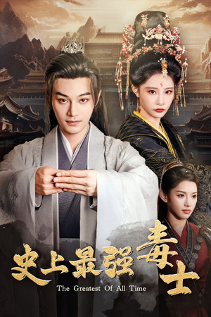 史上最强毒士(104集) 史上最强毒士(104集)零花钱看整部剧