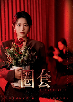 圈套（37集）精彩的网络短剧