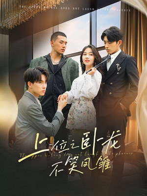 上位之卧龙不笑凤雏（63集）去哪里看