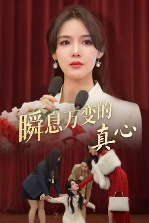 瞬息万变的真心(60集) 瞬息万变的真心(60集)真的好看吗