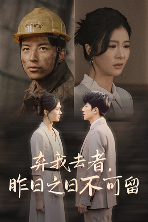 弃我去者，昨日之日不可留（38集）最新热播短剧