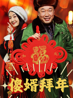 傻婿拜年(32集) 傻婿拜年(32集)热门短剧看不停