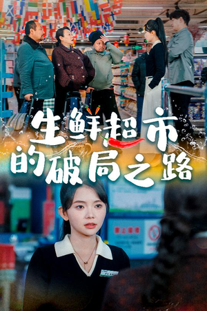 小生意的破局传奇（31集）最火爆短剧