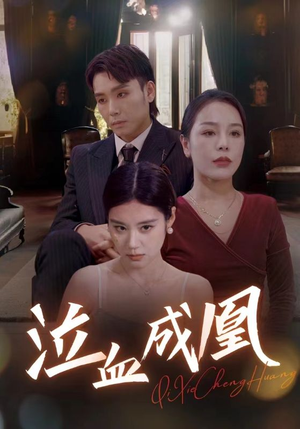 泣血成凰(47集) 泣血成凰(47集)超火短剧抢先看