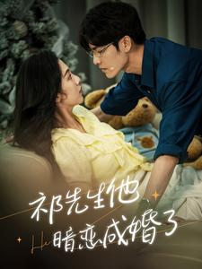 祁先生他暗恋成婚了(100集) 祁先生他暗恋成婚了(100集)UC网盘在线看
