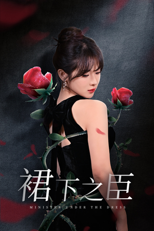 裙下之臣&葡萄成熟时(58集) 裙下之臣&葡萄成熟时(58集)温柔追捕短剧