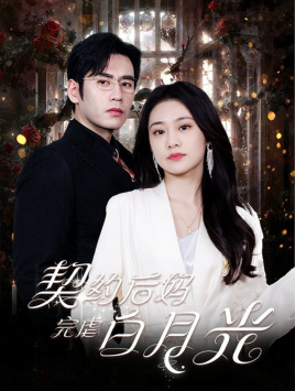 契约后妈完虐白月光(70集) 契约后妈完虐白月光(70集)悬疑短剧推荐