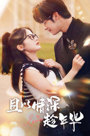 且以情深趁年华(69集) 且以情深趁年华(69集)爆火短剧追不停