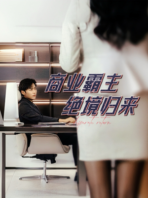 商业霸主绝境归来(60集) 商业霸主绝境归来(60集)短剧全集大结局