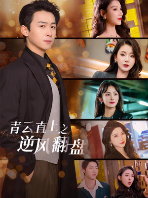 佳人扶我凌云志（63集）完整版免费观看