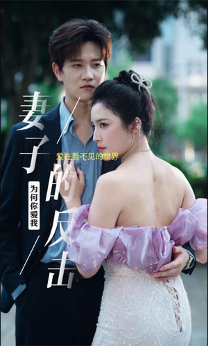 妻子的反击（38集）短剧全集免费