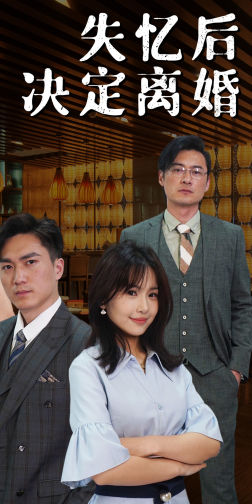 失忆后决定离婚（88集）红果免费短剧