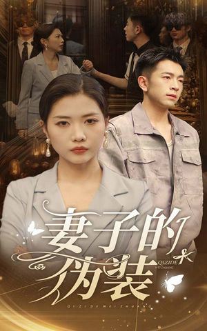 妻子的伪装(30集) 妻子的伪装(30集)免费短剧全集看