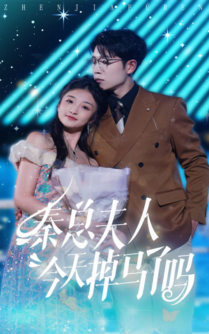 秦总夫人今天掉马了吗（69集）看到了大结局