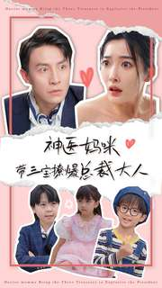 神医妈咪带三宝撩爆总裁大人（80集）每日短剧追不停