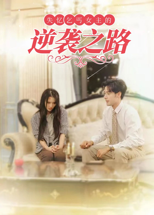 弃妇荣耀（35集）短剧更新抢先看