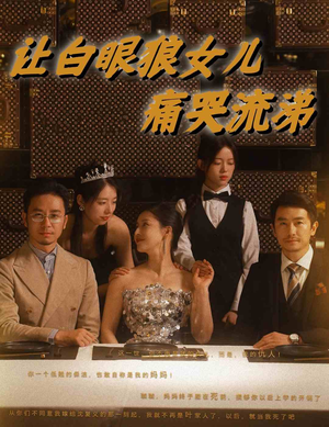 让白眼狼女儿痛哭流涕(80集) 让白眼狼女儿痛哭流涕(80集)热门短剧推广