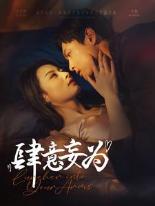 肆意妄为（83集）爆款短剧一起追