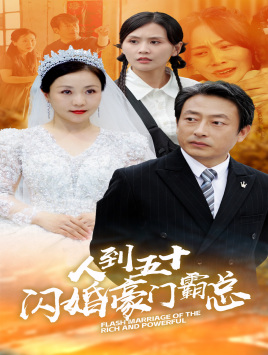 人到五十：闪婚豪门霸总（64集）高质量短剧推荐