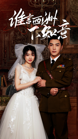 谁言西洲不知意（94集）免费看全集