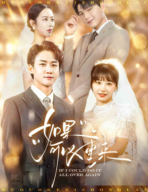 如果可以重来（60集）追风的女孩短剧