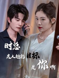 与她纵情（36集）精彩短剧来了