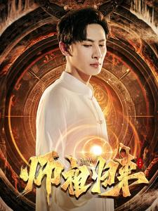 师祖归来（77集）追短剧看全集