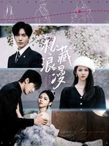 私藏浪漫（92集）火爆短剧热播中