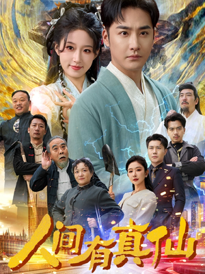 人间有真仙(80集) 人间有真仙(80集)在哪看是免费的