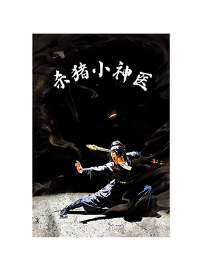 杀猪小神医（79集）短剧热门分享