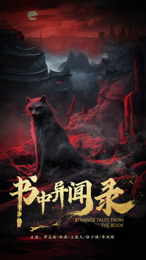 书中异闻录（60集）短剧也太好看了